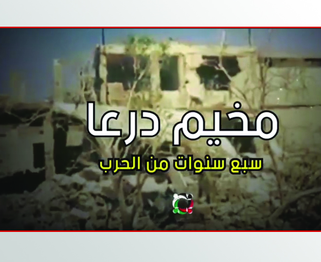 شاهد | فيديو "مخيّم درعا سبع سنوات من الحرب"