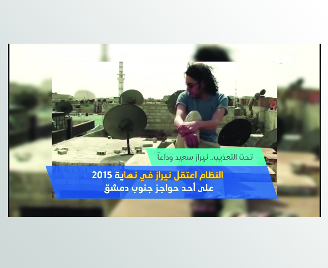 شاهد: "قتلوه تحت التعذيب".. وفاة المصور الفلسطيني السوري نيراز سعيد بسجون النظام