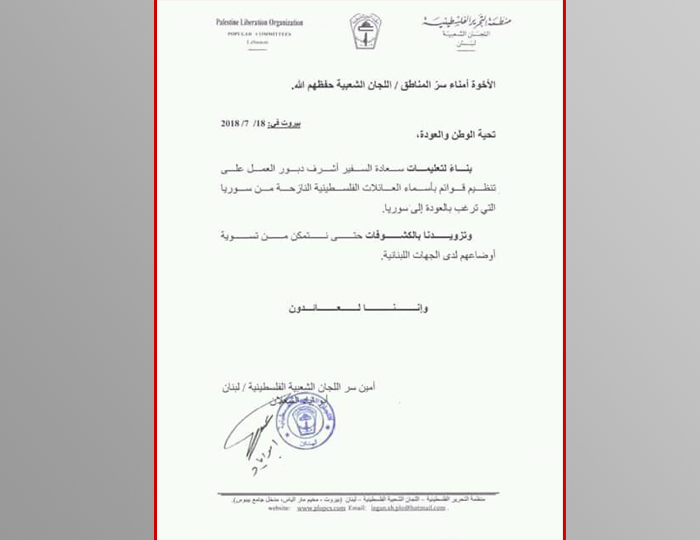 دبور: يطالب اللجان الشعبية تنظيم قوائم بأسماء العائلات الفلسطينية المهجرة في لبنان الراغبة بالعودة إلى سورية  