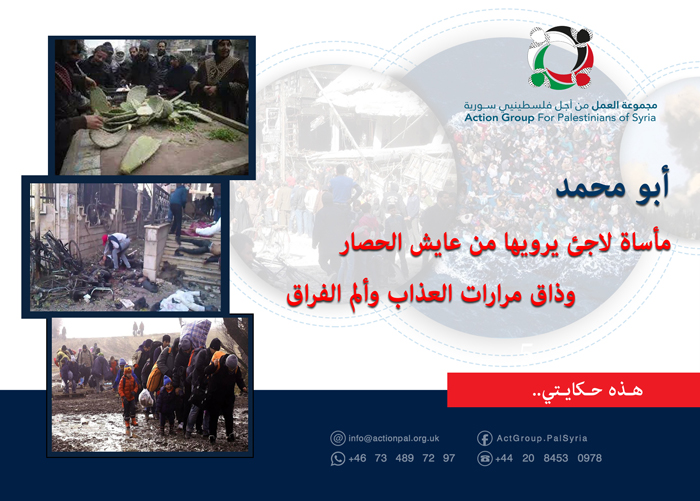 هذه حكايتي || أبو محمد:  مأساة لاجئ يرويها من عايش الحصار وذاق مرارات العذاب وألم الفراق