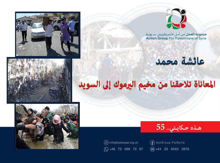 هذه حكايتي (55) عائشة محمد: المعاناة تلاحقنا من مخيم اليرموك إلى السويد 