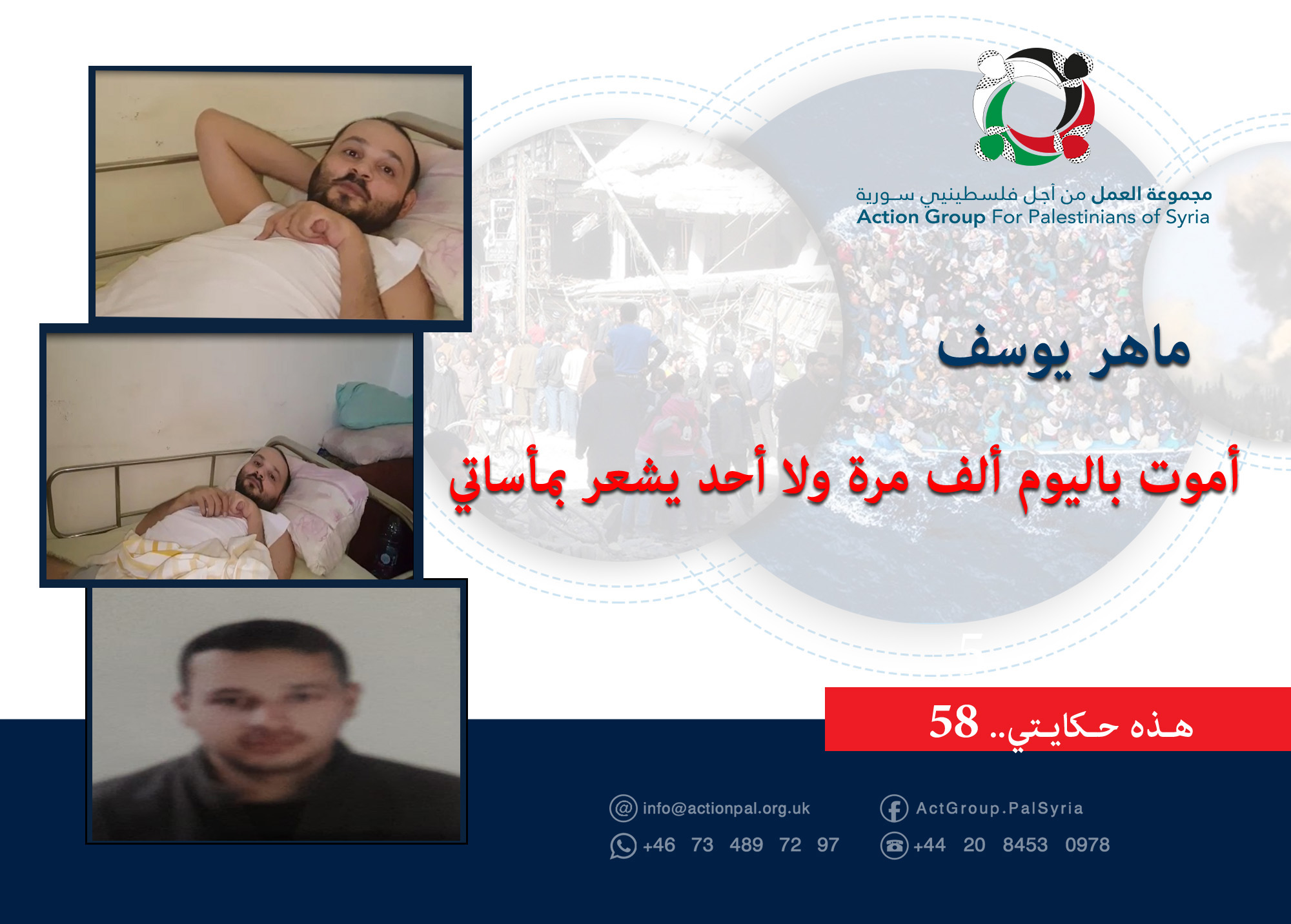 هذه حكايتي || ماهر يوسف: أموت باليوم ألف مرة ولا أحد يشعر بمأساتي