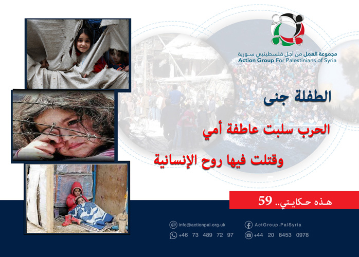 هذه حكايتي ( 59) | الطفلة جنى: الحرب سلبت عاطفة أمي وقتلت فيها روح الإنسانية