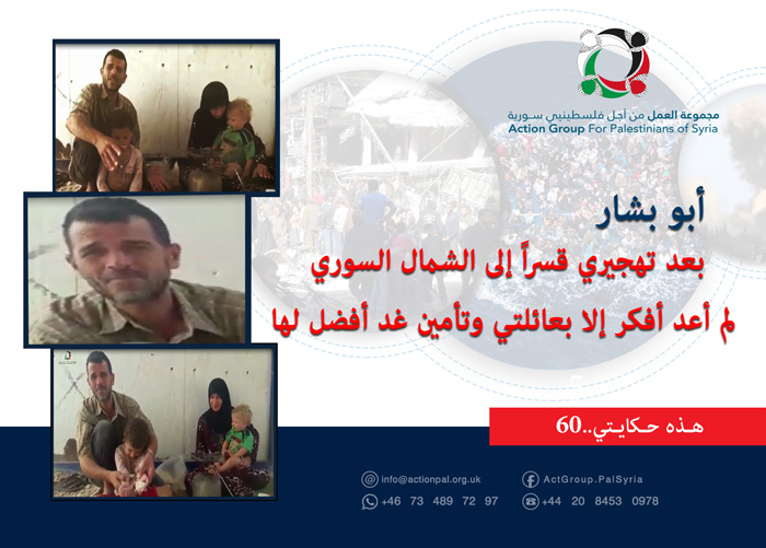 هذه حكايتي (60) || أبو بشار: بعد تهجيري قسراً إلى الشمال السوري لم أعد أفكر إلا بعائلتي وتأمين غد أفضل لها 