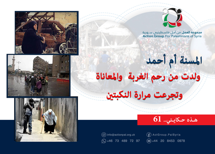 هذه حكايتي (61)|| المسنة أم أحمد ولدت من رحم الغربة  والمعاناة وتجرعت مرارة النكبتين 