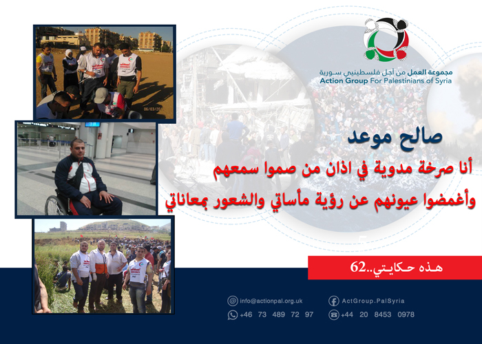 هذه حكايتي ( ٦٢)|  صالح موعد: أنا صرخة مدوية في اذان من صموا سمعهم وأغمضوا عيونهم عن رؤية مأساتي والشعور بمعاناتي