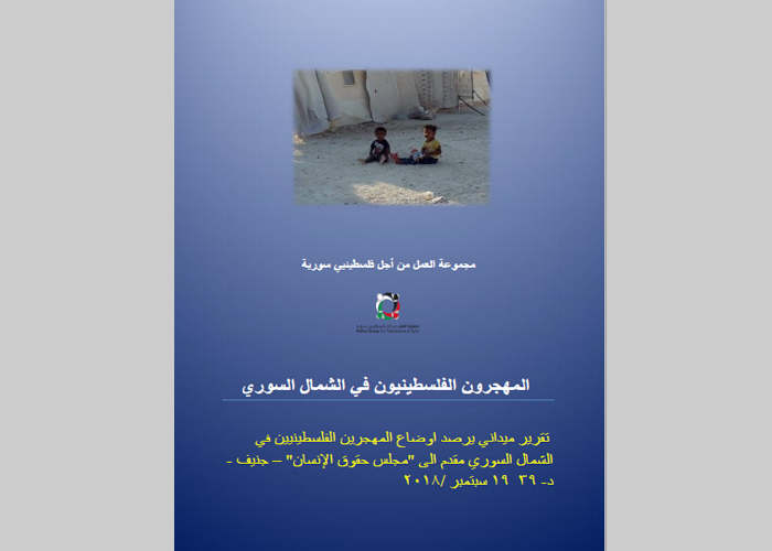 "المهجرون الفلسطينيون في الشمال السوري" على طاولة مجلس حقوق الانسان 
