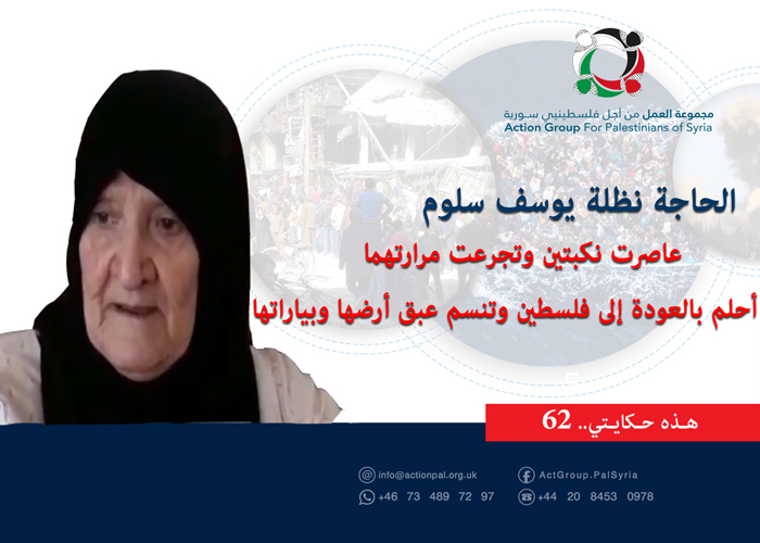 هذه حكايتي (62)| الحاجة نظلة يوسف سلوم: عاصرت نكبتين وتجرعت مرارتهما أحلم بالعودة إلى فلسطين وتنسم عبق أرضها وبياراتها