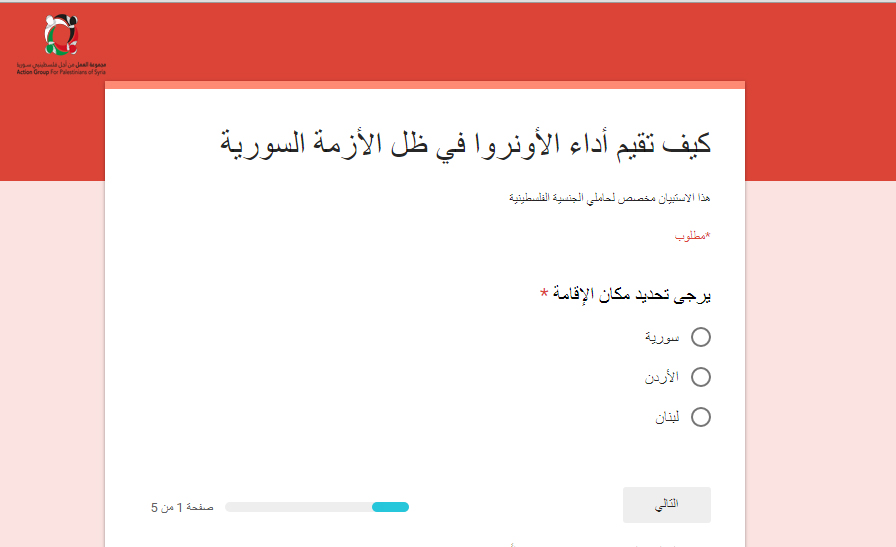 مجموعة العمل: تدعوكم للمشاركة في ملء استبيان حول "تقييم أداء الأونروا في ظل الأزمة السورية"