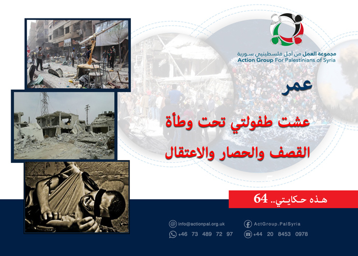 هذه حكايتي (64)| "عمر: عشت طفولتي تحت وطأة القصف والحصار والاعتقال" 