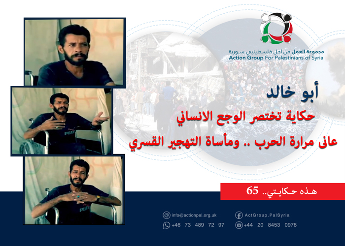 هذه حكايتي (65)| أبو خالد:  حكاية تختصر الوجع الإنساني عانى مرارة الحرب ومأساة التهجير القسري 