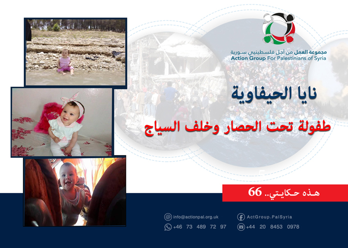 هذه حكايتي (66)| "نايا الحيفاوية": طفولة تحت الحصار وخلف السياج