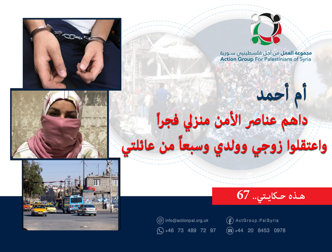 شاهد : هذه حكايتي (68) | أم أحمد : داهم عناصر الأمن منزلي فجراً واعتقلوا زوجي وولدي وسبعاً من عائلتي 