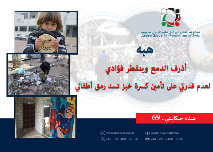 هذه حكايتي ( 69) | هبه أذرف الدمع وينفطر فؤادي لعدم قدرتي على تأمين كسرة خبز تسد رمق أطفالي  