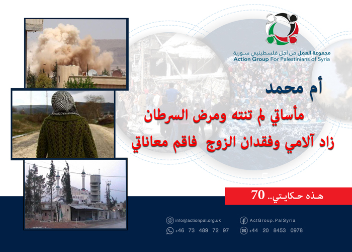 هذه حكايتي (70) أم محمد: مأساتي لم تنته ومرض السرطان زاد آلامي وفقدان الزوج  فاقم معاناتي 