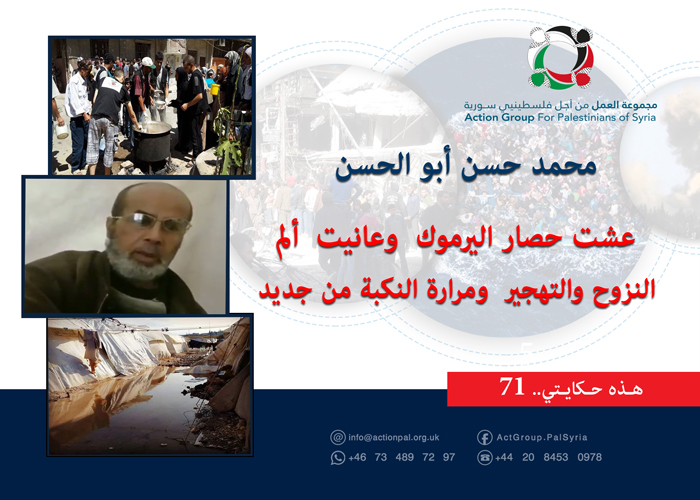 شاهد: هذه حكايتي  (71)| محمد حسن أبو الحسن: عشت حصار اليرموك  وعانيت  ألم النزوح والتهجير  ومرارة النكبة من جديد 