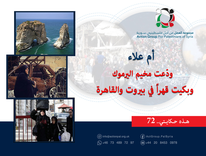 هذه حكايتي (72)|  "أم علاء" ودّعت مخيم اليرموك وبكيت قهراً في بيروت والقاهرة