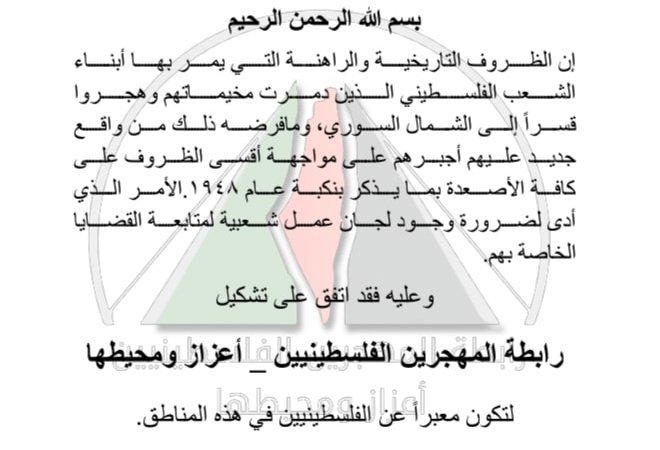 الإعلان عن تأسيس رابطة المهجرين الفلسطينيين في اعزاز ومحيطها