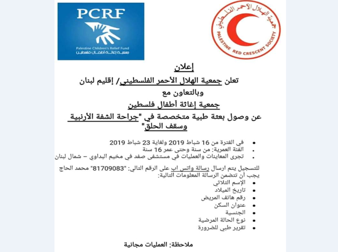 حملة لجراحة الشفة الأرنبية وسقف الحلق تشمل فلسطينيي سورية في مخيّم البداوي