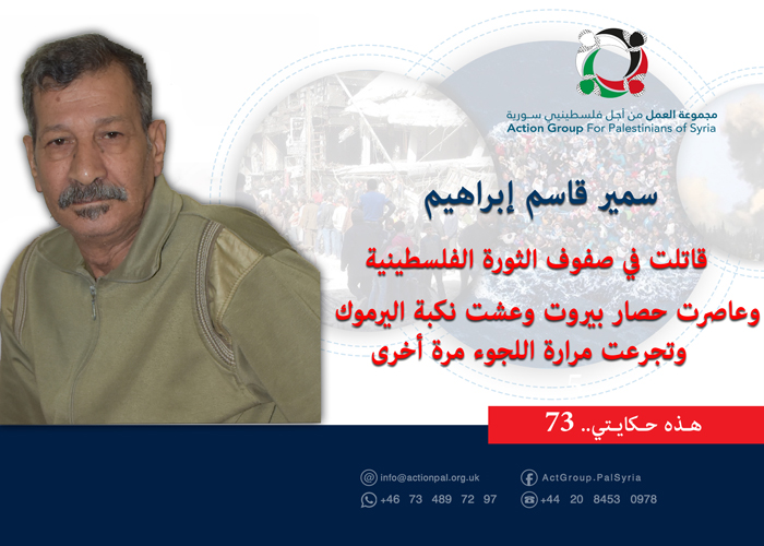 هذه حكايتي (73) سمير قاسم إبراهيم: قاتلت في صفوف الثورة الفلسطينية وعاصرت حصار بيروت وعشت نكبة اليرموك وتجرعت مرارة اللجوء مرة أخرى 