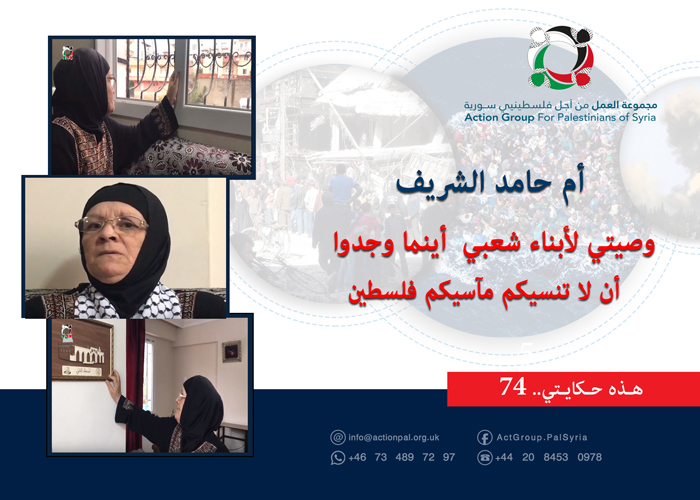 هذه حكايتي (74)|  أم حامد الشريف:  وصيتي لأبناء شعبي  أينما وجدوا أن لا تنسيكم مآسيكم  فلسطين 