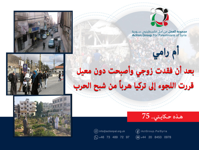 هذه حكايتي (75)| أم رامي بعد أن فقدت زوجي وأصبحت دون معيل قررت اللجوء إلى تركيا هرباً من شبح الحرب 