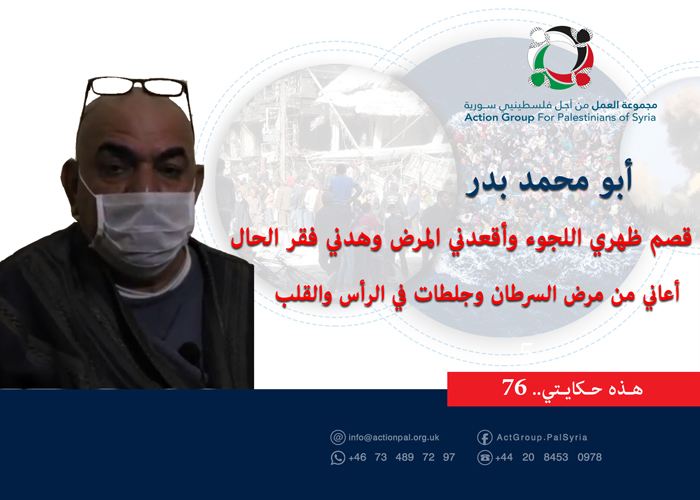 هذه حكايتي (76)| أبو محمد بدر:  قصم ظهري اللجوء وأقعدني المرض وهدني فقر الحال 