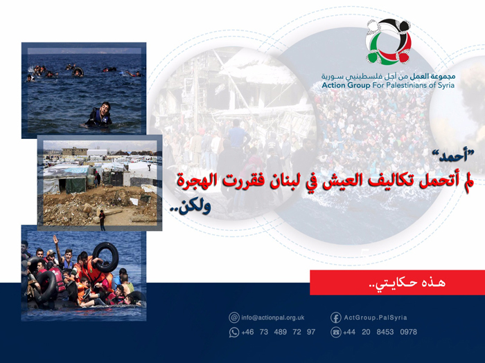 هذه حكايتي: أحمد: لم أتحمل تكاليف العيش في لبنان فقررت الهجرة ولكن..