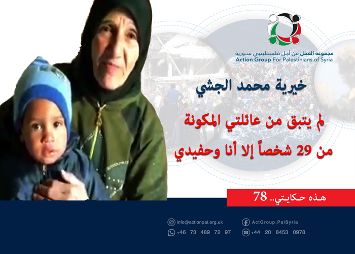 هذه حكايتي (78 )|  خيرية محمد الجشي: لم يتبق من عائلتي المكونة من 29 شخصاً إلا أنا وحفيدي 