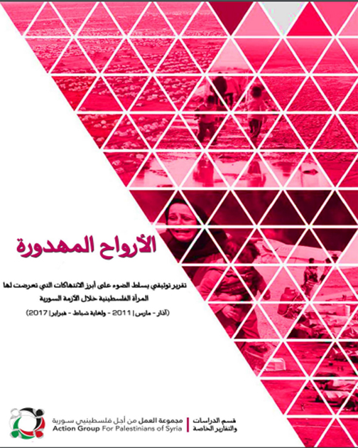 "الأرواح المهدورة" تقرير حقوقي أصدرته مجموعة العمل: وثق أبرز الانتهاكات التي تعرضت لها المرأة الفلسطينية في ظل الأزمة السورية