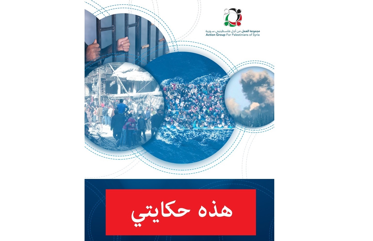 شاهد: وشارك معنا... مجموعة العمل تتيح مساحة حرة وآمنة لتوثيق قصص اللاجئين الفلسطينيين خلال الحرب السورية