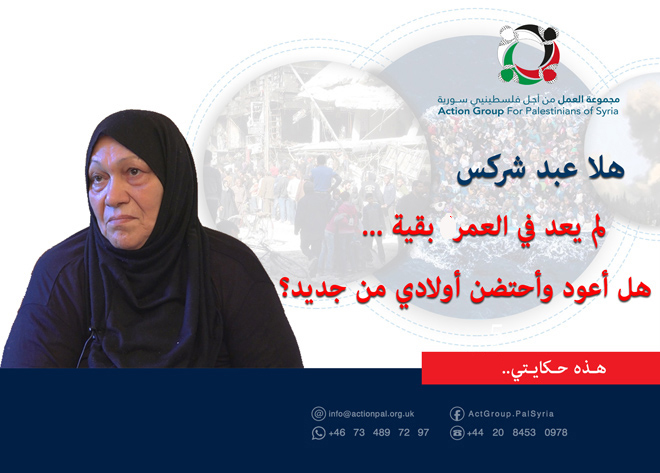 هذه حكايتي || هلا عبد شركس : لم يعد في العمر بقية هل أعود وأحتضن أولادي من جديد