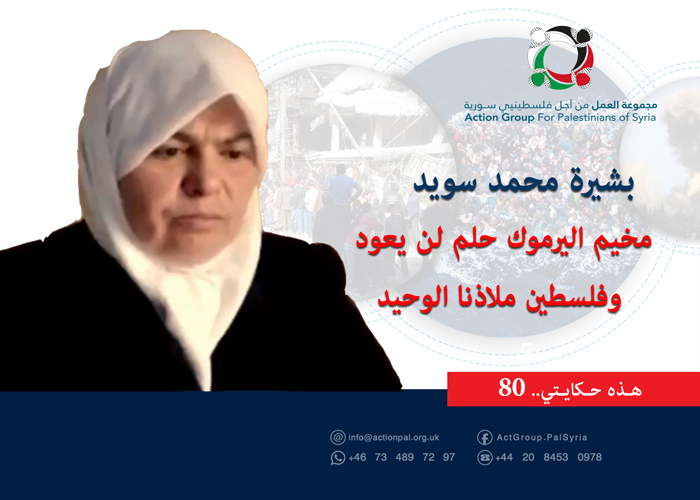 هذه حكايتي (80)| بشيرة محمد سويد مخيم اليرموك حلم لن يعود وفلسطين ملاذنا الوحيد 