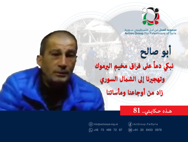 هذه  حكايتي (81)| أبو صالح: نبكي دماً على فراق مخيم اليرموك وتهجيرنا إلى الشمال السوري زاد من أوجاعنا ومأساتنا