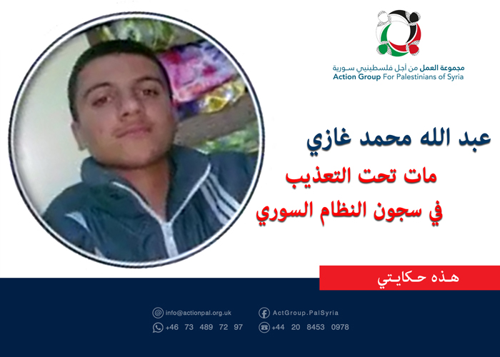 هذه حكايتي عبد الله محمد غازي مات تحت التعذيب في سجون النظام السوري 