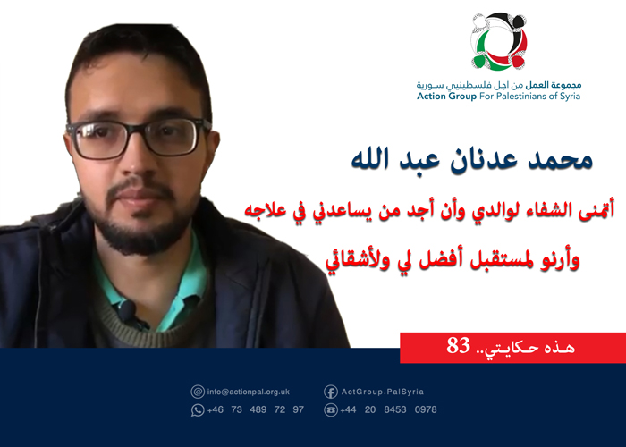 هذه حكايتي (83) || محمد عدنان عبد الله  أتمنى الشفاء لوالدي وأن أجد من يساعدني في علاجه وأرنو لمستقبل أفضل لي ولأشقائي  