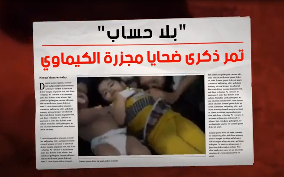 في  يوم إحياء ذكرى جميع ضحايا الحرب الكيميائية  "بلا حساب"  تمر ذكرى ضحايا مجزرة الكيماوي 