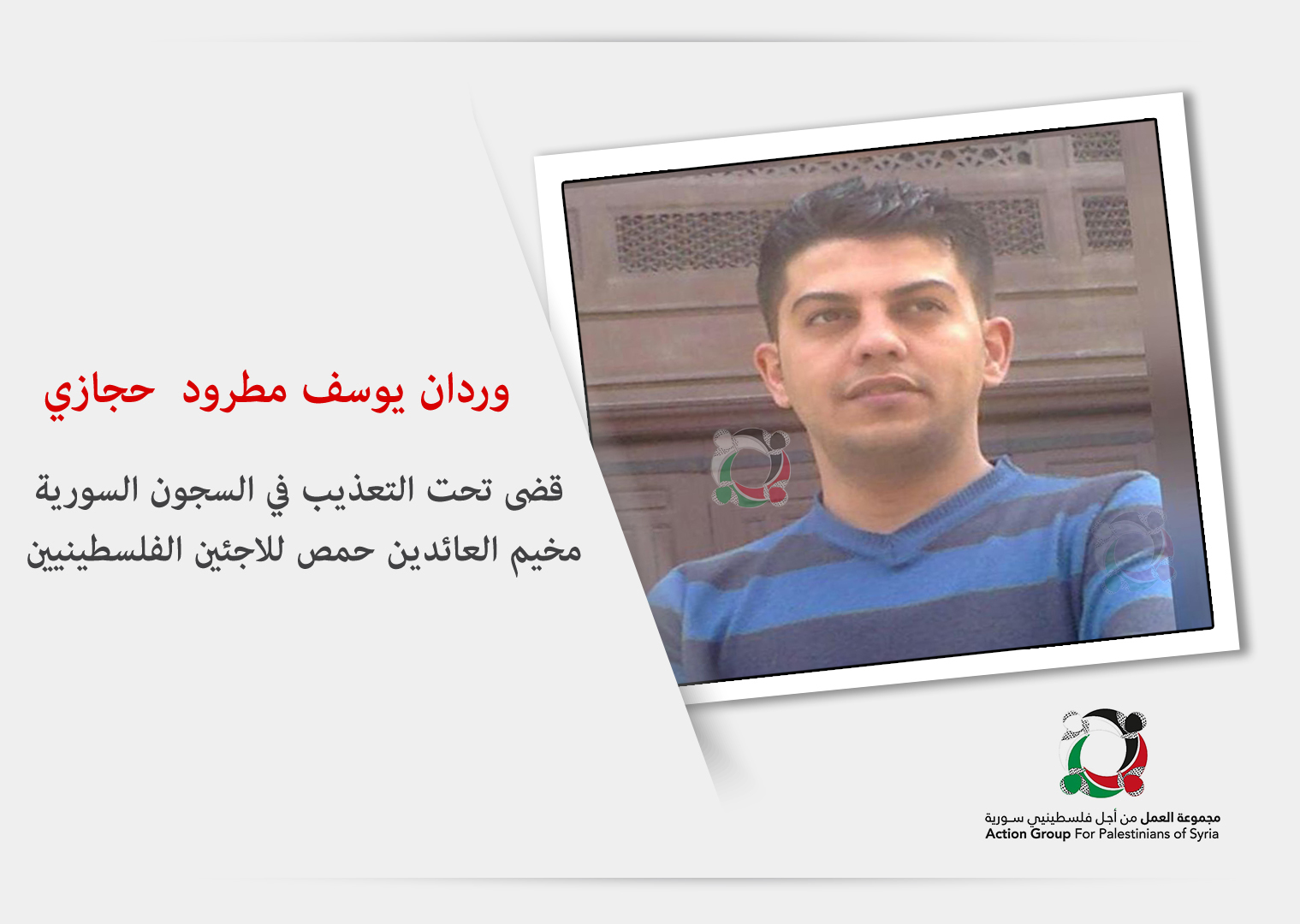 توثيق قضاء أحد أبناء مخيم العائدين حمص تعذيباً في السجون السورية