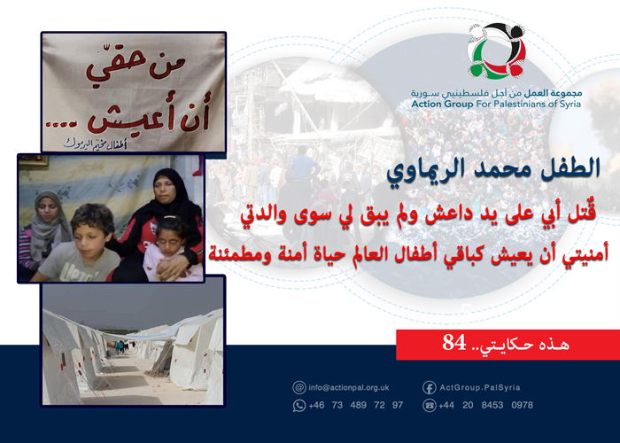 هذه حكايتي ( 84)|| الطفل محمد الريماوي: قٌتل أبي على يد داعش ولم يبق لي سوى والدتي.. أمنيتي أن يعيش كباقي أطفال العالم حياة أمنة ومطمئنة