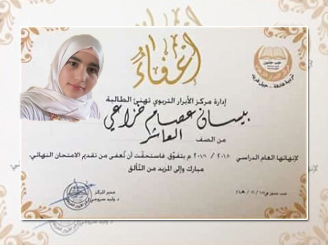 لتفوقها: اعفاء طالبة فلسطينية سورية من امتحانات الفصل الدراسي الأخير 