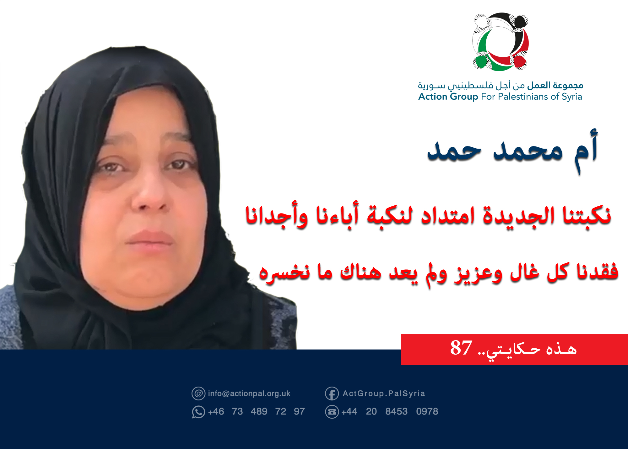 هذه حكايتي (87)|| أم محمد حمد نكبتنا الجديدة امتداد لنكبة أباءنا وأجدانا.. فقدنا كل غال وعزيز ولم يعد هناك ما نخسره 