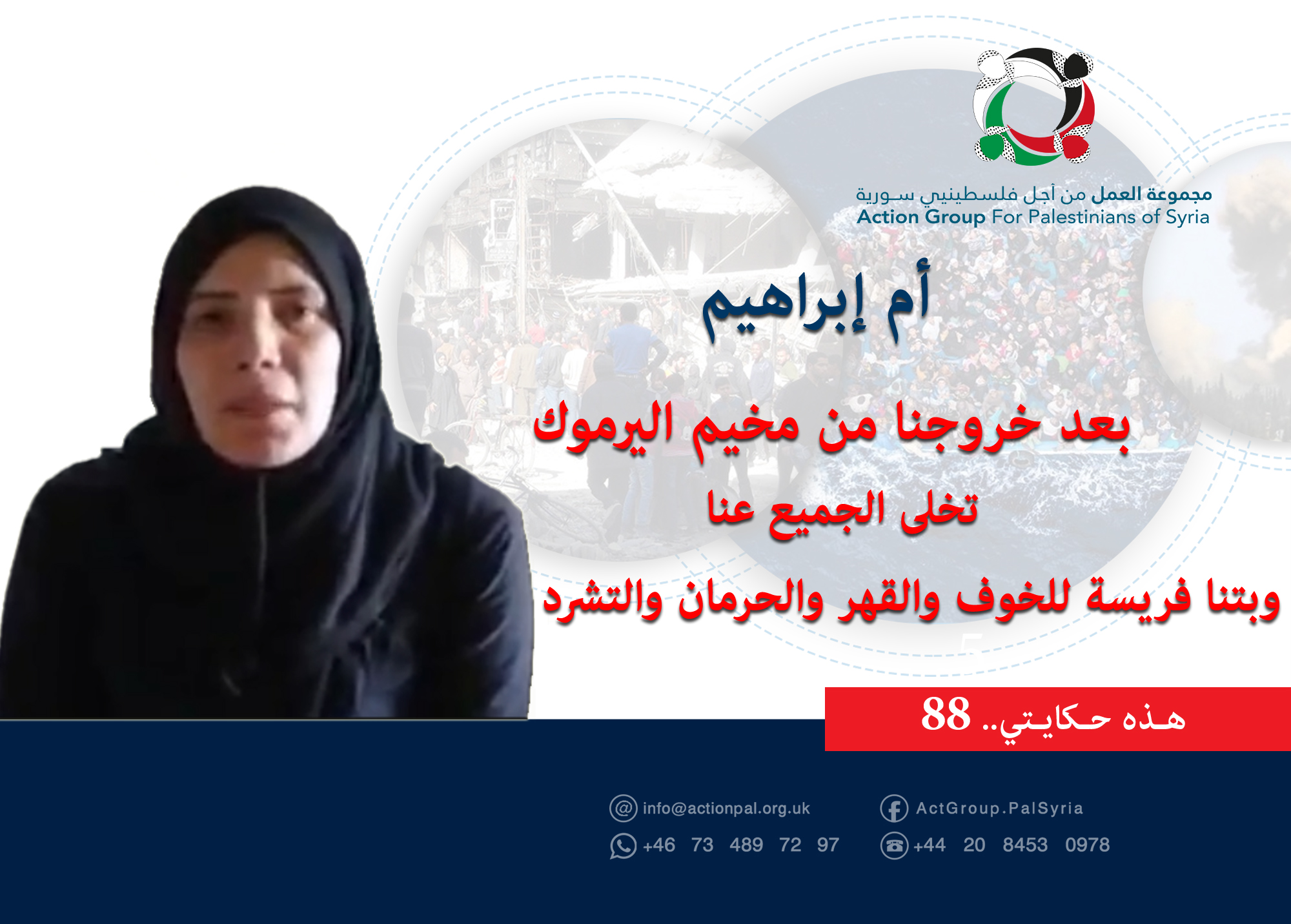 هذه حكايتي ( 88)| أم إبراهيم:  بعد خروجنا من مخيم اليرموك.. تخلى الجميع عنا وبتنا فريسة للخوف والقهر والحرمان والتشرد 