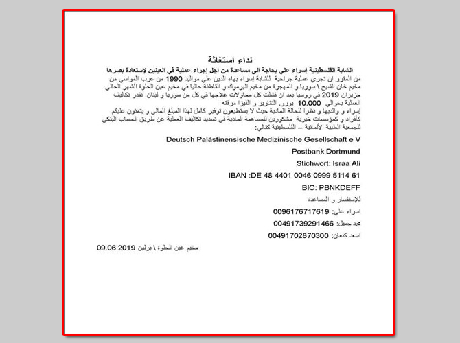 من أجل استعادة بصرها: ذوو فلسطينية سورية مهجرة في لبنان يطلقون نداء إنساني 