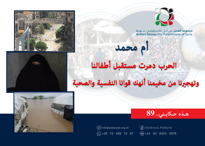 هذه حكايتي (89)|| أم محمد: الحرب دمرت مستقبل أطفالنا وتهجيرنا من مخيمنا أنهك قوانا النفسية والصحية   