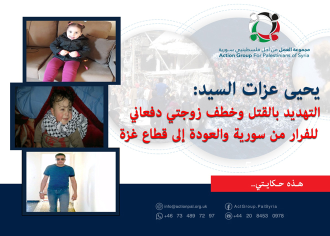 هذه حكايتي || "يحيى عزات السيد": التهديد بالقتل وخطف زوجتي دفعاني للفرار من سورية والعودة إلى قطاع غزة  