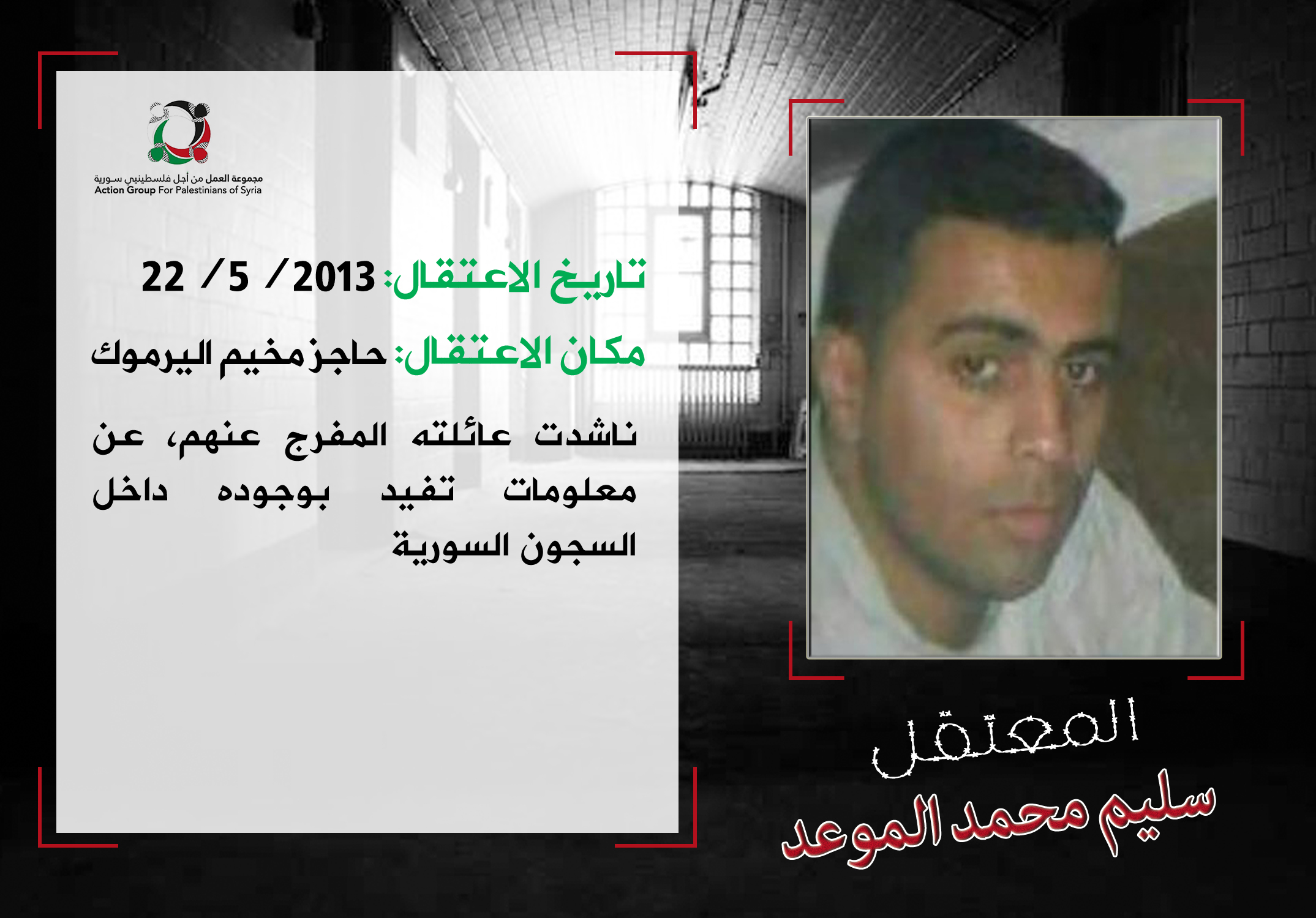 الأمن السوري يواصل اعتقال الفلسطيني سليم الموعد للعام السادس