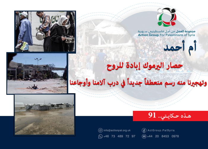 هذه حكايتي (91)|| أم أحمد: حصار اليرموك إبادة للروح وتهجيرنا منه رسم منعطفاً جديداً في درب آلامنا وأوجاعنا