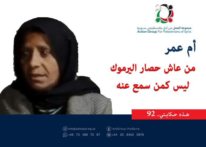 هذه حكايتي (92)|| أم عمر:  من عاش حصار اليرموك ليس كمن سمع عنه 