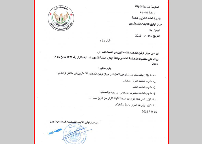 مركز توثيق اللاجئين الفلسطينيين يعين مندوبين متطوعين في الشمال السوري 