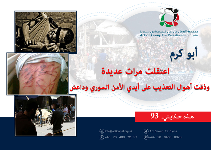  هذه حكايتي (93)|| أبو كرم: اعتقلت مرات عديدة وذقت أهوال التعذيب على أيدي الأمن السوري وداعش